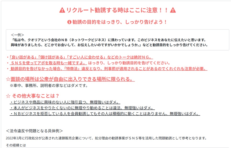 クオリア　勧誘時の注意